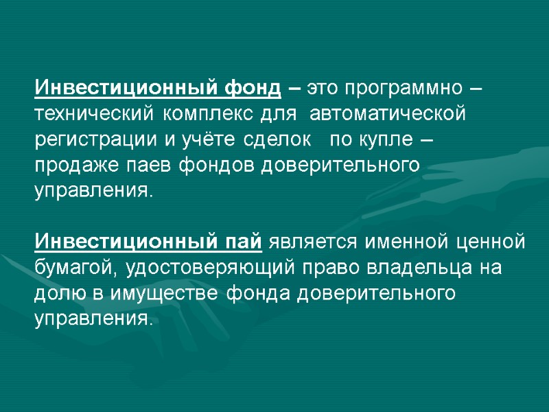 Инвестиционный фонд – это программно – технический комплекс для  автоматической регистрации и учёте